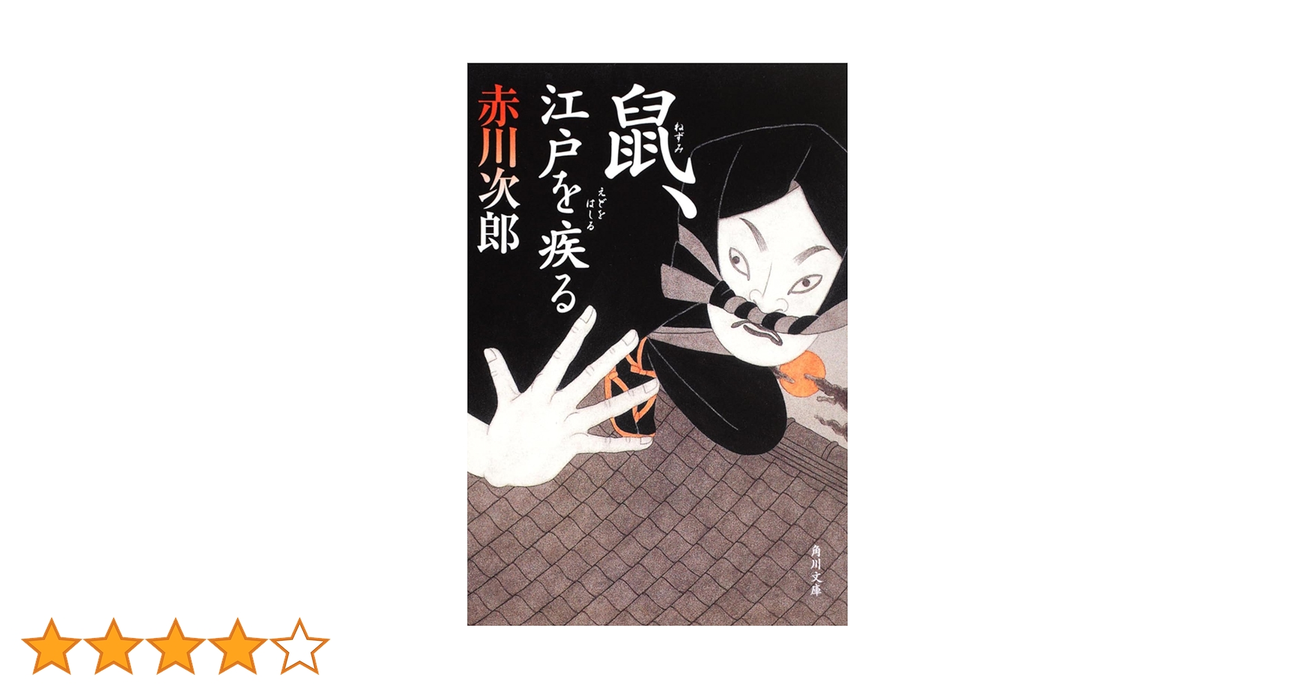 【中古】 鼠、江戸を疾る/ＫＡＤＯＫＡＷＡ/赤川次郎 Amazon.co.jp: 鼠、江戸を疾る : 赤川 次郎: 本